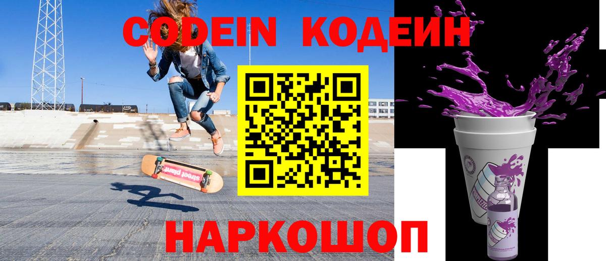 Кодеиновый сироп Lean Purple Drank  Кодеин Purple Drank  Вход с VPN  Юрга 